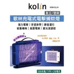 KOLIN 歌林充電式電擊捕蚊燈 KEM-DL24