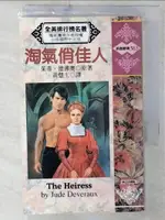 【書寶二手書T5／言情小說_CZR】淘氣俏佳人_茱蒂德佛奧