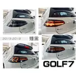 小傑車燈精品-全新 福斯 VW GOLF7 7.5代 升級 GTI 樣式 跑馬 光導式 LED 尾燈 後燈 燻黑殼