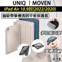 在飛比找蝦皮購物優惠-現貨當天出🔥【UNIQ】Moven 磁吸帶筆槽透明平板保護套