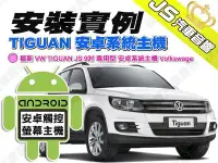 在飛比找Yahoo!奇摩拍賣優惠-勁聲安卓影音 安裝實例 福斯 VW TIGUAN JS 9吋