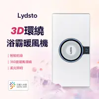 在飛比找momo購物網優惠-【小米有品】Lydsto 3D環繞浴霸暖風機(浴室 暖風機 