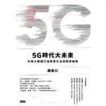 【MOMOBOOK】5G時代大未來：利用大數據打造競爭優勢 從BIG DATA到 SMART LI(電子書)