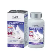 在飛比找蝦皮商城優惠-永信HAC 珍珠葡萄籽膠囊90粒/瓶 珍珠粉+維生素C-保健