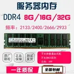 【公司貨 最低價】DDR4 8G 16G 32G 2133 2400 2666 ECC REG 服務器內存支持X99