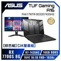 在飛比找欣亞購物優惠-[欣亞] 【欣巴組】【2K螢幕組】ASUS TUF Gami