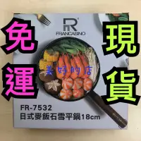 在飛比找蝦皮購物優惠-日式 麥飯石 雪平鍋 FR-7532 （18cm）franc