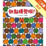 快點睡覺啦！[二手書_良好]11316495229 TAAZE讀冊生活網路書店