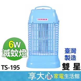 免運 雙星 6W 捕蚊燈 TS-195 超取限一台 台灣製造 滅蚊燈 蚊子剋星 領券蝦幣回饋
