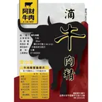 台灣牛滴牛精 台南阿財牛肉三十五年老字號