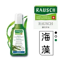 在飛比找蝦皮購物優惠-Rausch 羅氏 海藻洗髮精 200ml【詠晴中西藥局】2