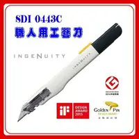 在飛比找樂天市場購物網優惠-美工刀 SDI 0443C 職人用 工藝刀 美工刀片 136