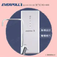 在飛比找ETMall東森購物網優惠-EVERPOLL RO-600/RO600直出式RO純水機/