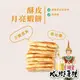 【非餅尋嚐】酥皮月亮蝦餅-六片裝-無附醬包(非單片獨立包裝)（葷）（250g）