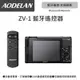 AODELAN RMT-P1BTA 藍牙無線遙控器 (SONY ZV-1專用款)