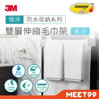 在飛比找樂天市場購物網優惠-【mt99】3M 無痕 極淨防水系列 雙層伸縮毛巾架 177