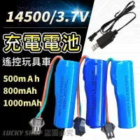 在飛比找樂天市場購物網優惠-台灣現貨 3.7v 鋰電池14500 玩具車充電電池 遙控車