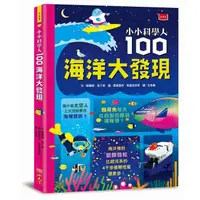 在飛比找蝦皮商城優惠-小天下-小小科學人: 100海洋大發現