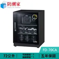 在飛比找有閑購物優惠-防潮家 FD-70CA 72公升 電子防潮箱