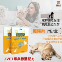 在飛比找蝦皮購物優惠-【御寵時代】買一送一 公司貨 J.VET 寵腸樂 機能型益生