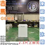 《鼎鑫冰櫃冷凍設備》全新 GEMA 2.3尺上掀冰櫃/142公升/冷凍櫃/冷藏冰櫃/臥式冰櫃/母乳冰櫃/凍藏兩用冰櫃