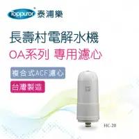 在飛比找momo購物網優惠-【Toppuror 泰浦樂】長壽村電解水機專用濾心OA系列(