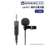 【RELACART 力卡】LM-P01 1.2M領夾式麥克風(抗躁)