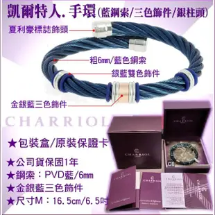 【CHARRIOL 夏利豪】Bangle Celtic 凱爾特人手環系列 藍鋼索三色飾件M款-加雙重贈品 C6(04-501-1250-3-M)