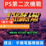 PS第二次機器人大戰修改版，PC手機PSP都可以用