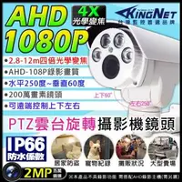 在飛比找森森購物網優惠-KINGNET 監視器攝影機 AHD 防水槍型鏡頭 PTZ雲