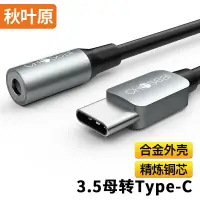 在飛比找樂天市場購物網優惠-秋葉原typec轉3.5mm母音頻線aux耳機USB-C安卓