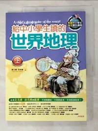 在飛比找蝦皮購物優惠-給中小學生讀的世界地理(上)_維吉爾．希利爾【T9／少年童書