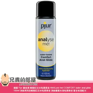 德國 Pjur 碧宜潤 輕鬆肛交水性潤滑液 ANALyse me! COMFORT water anal glide 100ml 頂級男同志輕鬆肛交水性潤滑液 頂級優質水溶性潤滑液 富含保濕配方帶來卓越的潤滑效果 專為深度肛交設計 德國生產製造 可與保險套以及各類玩具共用 你值得擁有更頂級的肛交體驗