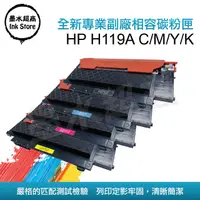 在飛比找PChome24h購物優惠-墨水超商 for HP H119A W2090A BK / 