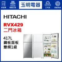 在飛比找蝦皮購物優惠-HITACHI日立冰箱417公升變頻雙門冰箱 RVX429-