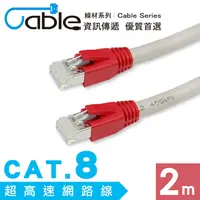 在飛比找PChome24h購物優惠-Cable CAT.8超高速網路線200cm(C8-002)