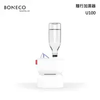 在飛比找甫佳電器優惠-BONECO U100 隨行加濕機