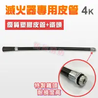 在飛比找蝦皮購物優惠-【防災消防】4K 滅火器 專用皮管 噴管 軟管 出粉管 特製