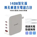 POLYBATT 140W充電器 GAN氮化鎵快充頭 四孔充電頭 贈240W TYPE-C 充電線 適用手機 筆電 平板