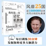 🍀我的第一堂記憶私教課正版40天超級記憶訓練計劃邏輯思維訓練書籍【正版圖書】