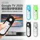 GTC-2001 Google TV 2020 遙控器矽膠保護套 防撞防摔 環保安全 防水