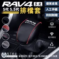 在飛比找PChome24h購物優惠-RAV4 5代 5.5代 專用排檔頭 小牛皮 排檔桿套 排檔