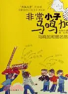 在飛比找三民網路書店優惠-非常小子 馬鳴加 馬鳴加和匿名信（簡體書）