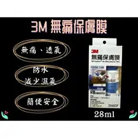 在飛比找樂天市場購物網優惠-3M 無痛保膚膜 未滅菌 28ml/瓶 噴霧 液體ok繃 液