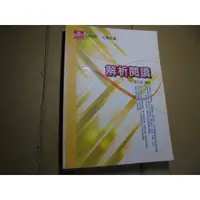 在飛比找蝦皮購物優惠-老殘二手書5 解析閱讀 張文忠 及第 2015年 98657