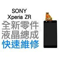 在飛比找蝦皮購物優惠-SONY Xperia ZR 液晶螢幕總成 黑 C5502 