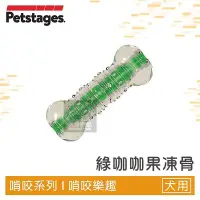 在飛比找Yahoo!奇摩拍賣優惠-（Petstages）綠咖咖果凍骨。266。L