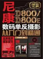 在飛比找三民網路書店優惠-尼康D800/D800E數碼單反攝影從入門到精通（簡體書）