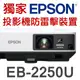 【現貨-贈投影機防雷擊裝置】EPSON EB-2250U投影機(5000流明)★可分期付款~含三年保固！原廠公司貨