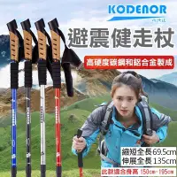 在飛比找Yahoo!奇摩拍賣優惠-御彩數位@科德諾 避震健走杖 Kodenor 伸縮登山杖 健